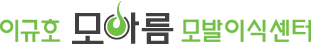 모아름 이규호 모발이식센터 Logo / 클릭 시 Home으로 페이지 이동합니다.