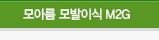 모아름 모발이식 M2G