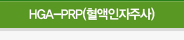 HGA-PRP(혈액인자주사)