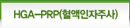 HGA-PRP(혈액인자주사)