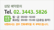 상담 예약문의 / Tel.02. 3443. 5826